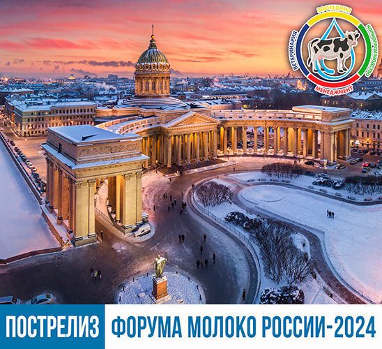 Пострелиз форума "Молоко России - 2024"